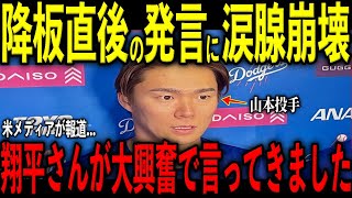 【大谷翔平】山本由伸の降板直後にベンチで大谷が大興奮で放った“胸を打つ第一声”を米メディアの取材で明かし感涙 レジェンドら大興奮