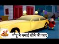मोटू ने बनाई सोने की कार Motu Gold Car Best Of Motu Patlu Ep M