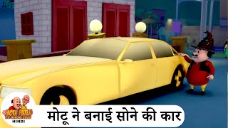 Download lagu मोटू ने बनाई सोने की कार | Motu' Gold Car | Best of Motu Patlu Ep | Motu Patlu Tv Show 2025 Hindi mp3