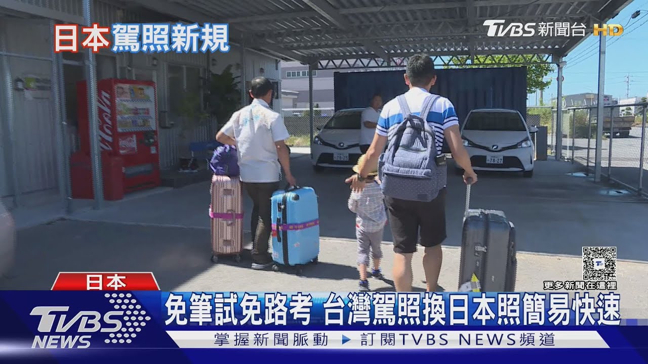 日本收緊駕照制度!筆試增至50題 台灣人幸運「免受影響」