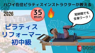 【マシンピラティス】Reformer初中級(35分)・短時間でできる全身ワーク・ハワイ在住ピラティスインストラクターSaoriが教える・ピラティス養成コース・BASIピラティス