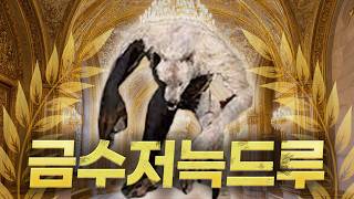 신규 DLC 아이템과 함께하는 금수저 늑드루 한 방 육성 (Feat. 속박 헤파스토)