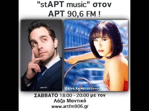 H Ελίνα Κωνσταντοπούλου στον Λάζο Μαντικό! (ΑΡΤ 90,6 FM)