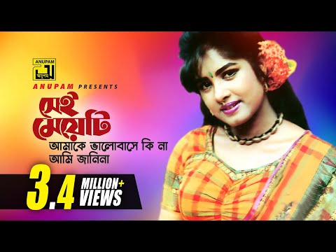 Sei Meyeti | সেই মেয়েটি | Moushumi | Khalid Hassan Milu | Moushumi