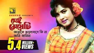 Download lagu Sei Meyeti | সেই মেয়েটি | Moushumi | Khalid Hassan Milu | Moushumi mp3