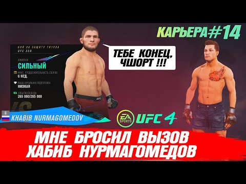КАРЬЕРА UFC 4 Эпизод №14 - Вызов от ХАБИБА НУРМАГОМЕДОВА !