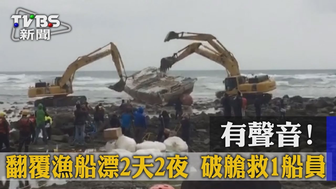 有聲音！翻覆漁船漂2天2夜　破艙救1船員