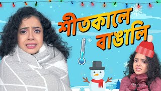 🥶️ শীতকালে বাঙালি মধ্যবিত্ত 😂 । Bengalis during Winter | Bangla funny video | Wonder Munna