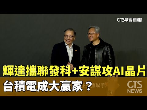 輝達攜聯發科+安謀攻AI晶片　台積電成大贏家？