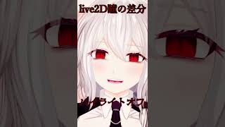 織鶴ユキ新live2Dモデル機能紹介その5（瞳差分）#Shorts