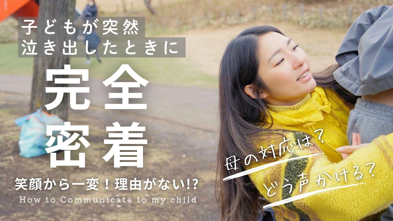 子どもが笑顔から一変…突然泣きだしたときの母の対応に完全密着👦