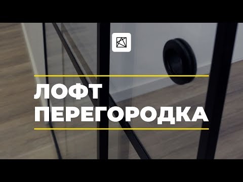 Лофт перегородка. Перегородка для офиса