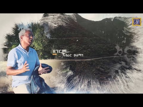 Asmarino | Eritrea: Eritrean Music 2018 - Abrar Osman~ኣብራር ዑስማን | zegerm~ዘገርም
