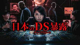 日本のディープ・ステートと戦う女、深田萌絵が見た世界とは？！