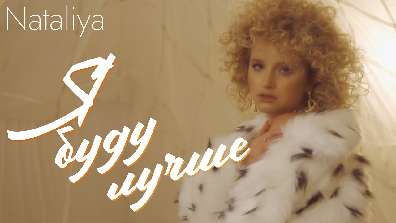 NATALiYA — Я буду лучше