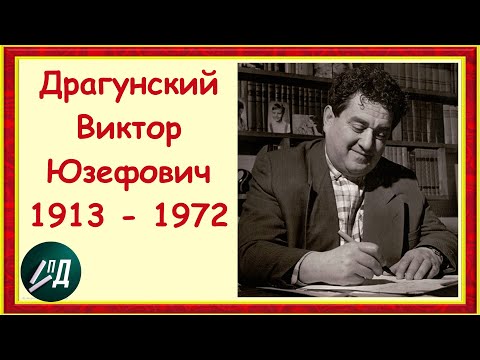 Писатель Виктор Юзефович Драгунский