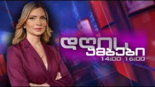 დღის ამბები