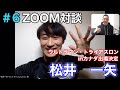 第6回ZOOM対談／ゲスト：松井一矢さん／フリートーク