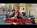 モンスタージャパン安治川正人のベンチプレス記録