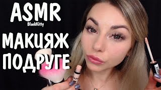АСМР ТП делает макияж подруге 💄 Персональное внимание🖐️ ASMR makeup for girlfriend 💋 Roleplay