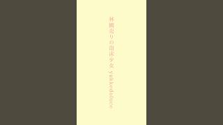 - 【#歌ってみた 】 #林檎売りの泡沫少女 #yukkedoluce