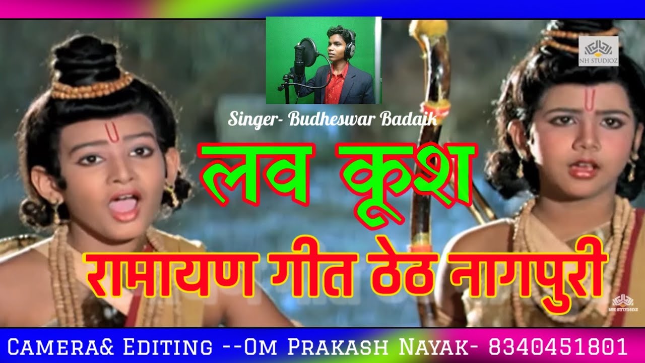 लव कुश ठेठ नागपुरी रामायण गीत// Love Kush nagpuri Ramayan Singer soni kumari thet Nagpuri song