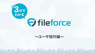 クラウドストレージ Fileforce®