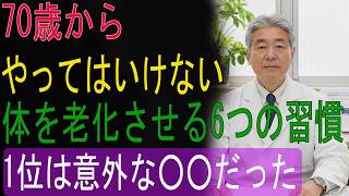 7０歳からやってはいけない｜体を老化させる６つの習慣｜1位は意外な〇〇だった