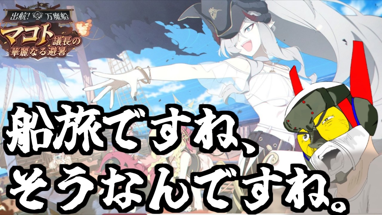 【ブルアカ】船旅ですね、そうなんですね。【Vtuber】