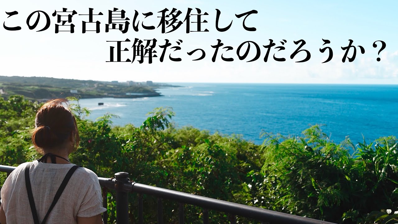 【女50代ひとり移住の現実】宮古島移住のホントのところをお話しします