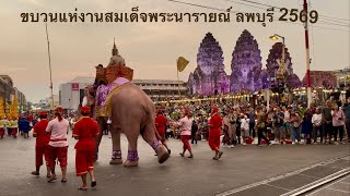 ￼ ความยิ่งใหญ่แห่งประวัติศาสตร์ ขบวนแห่งานสมเด็จพระนารายณ์ ลพบุรี