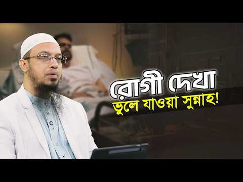 যান্ত্রিক যুগে হারিয়ে যাচ্ছে রোগী দেখার সুন্নাহ! | Shaikh Ahmadullah