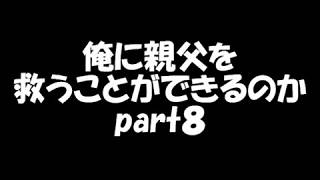 俺に親父を救うことができるのか　part8