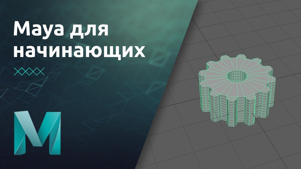 Maya на русском. Уроки майя. Autodesk maya 2001. Maya уроки. Autodesk maya 2.