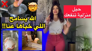 حيل منزلية ❌😍✅تخلي حياتك أسهل للنساء🙆‍♀️🎀فقط #حيل #fypシ゚viral