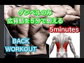 広背筋をたった5分でフィニッシュできるダンベルトレ[DUMBBELL BACK WORKOUT]