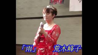 ⭐️雨⭐️🔹荒木峰子cover叶ひろ美歌謡ショ-