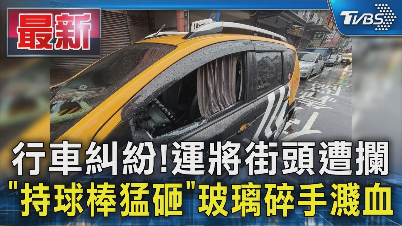 行車糾紛!運將街頭遭攔 「持球棒猛砸」玻璃碎手濺血｜TVBS新聞 @TVBSNEWS01