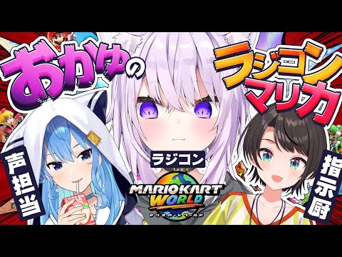 【 ラジコン企画 】声担当と指示担当が駆けつけてくれたゾ【 #スバおかすい /ホロライブ 】 thumbnail