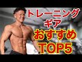 【筋トレ】おすすめトレーニングギアTOP5