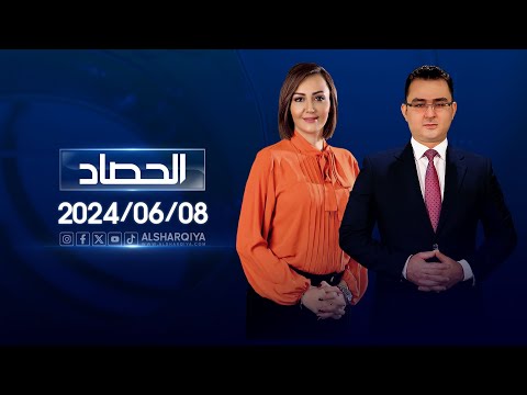 شاهد بالفيديو.. الحصاد الاخباري | 08-06-2024
