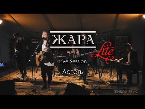 Лететь (Антон Беляев/Амега cover) - группа ЖАРА live, 2019, кавер-группа