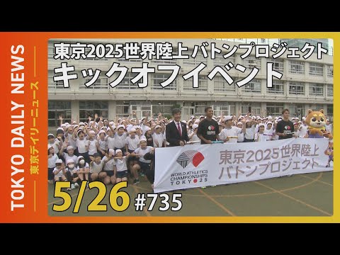 東京2025世界陸上  バトンプロジェクト キックオフイベント（令和７年５月26日 東京デイリーニュース No.735）
