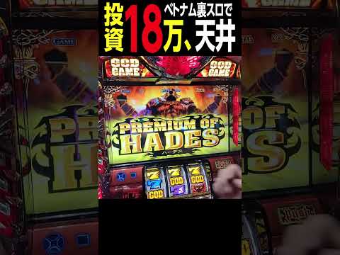 Invested 180,000, reached the ceiling, and then... #shorts #MillionGod #Hades