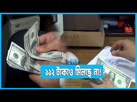 একদিনেই ডলারের দাম বেড়েছে ৮ টাকা