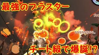 【スプラトゥーン2】なんじゃこのブラスターは！？最強のブラスター爆誕！？【#11】
