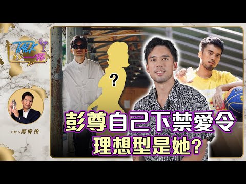 彭尊自己下禁愛令 理想型是她?《Talk一杯》EP.198｜鄭偉柏 feat.球給彭尊