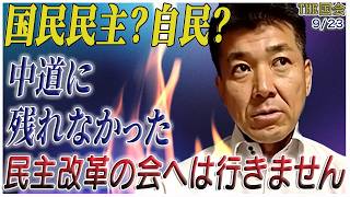 🤔【泉さん国民民主党に行くの？ 民主改革の会へは行きません】  泉健太チャンネル9月23日2026  #泉健太   #中道改革連合 #ニュース #国会