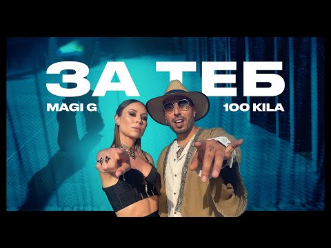 MAGI DJANAVAROVA х 100 KILA - ZA TEB / МАГИ ДЖАНАВАРОВА х 100 КИЛА - ЗА ТЕБ | OFFICIAL VIDEO 2021