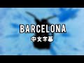 ♬Ed Sheeran-Barcelona (lyrics)【中文字幕】